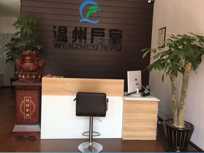 公 司 名: 温州市启富企业信息咨询