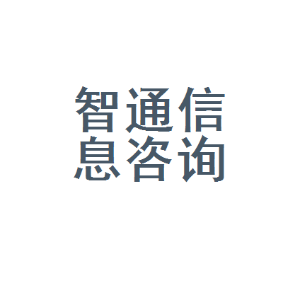 石首市智通信息咨询服务