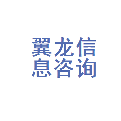 阿拉善左旗翼龙信息咨询服务